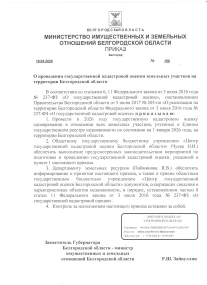 О проведении государственной кадастровой оценки земельных участков на территории Белгородской области. О проведении государственной кадастровой оценки земельных участков на территории Белгородской области.